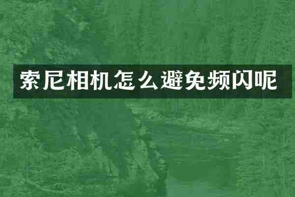 索尼相机怎么避免频闪呢