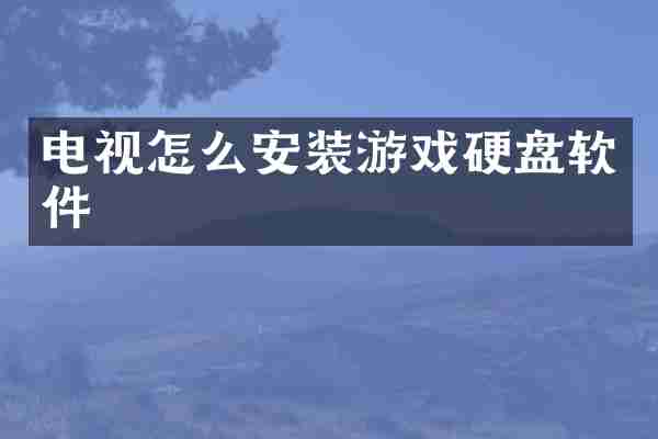 电视怎么安装游戏硬盘软件