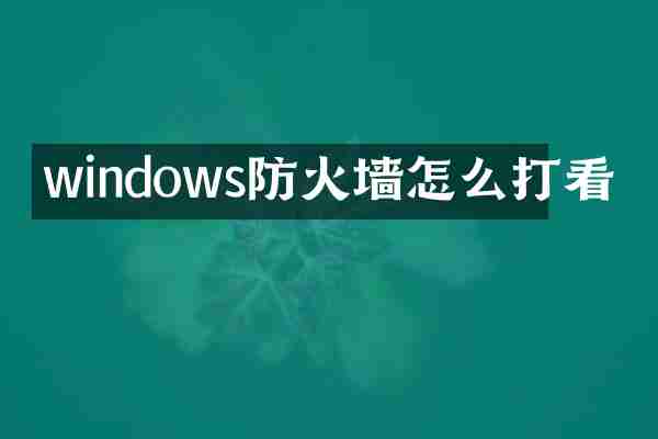 windows防火墙怎么打看
