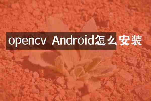 opencv Android怎么安装