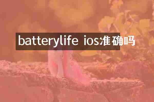 batterylife ios准确吗