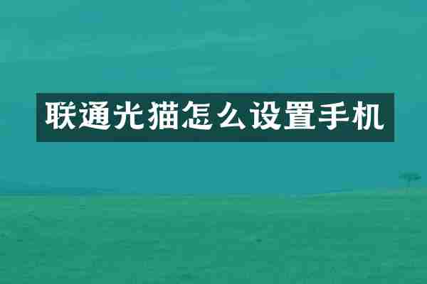 联通光猫怎么设置手机