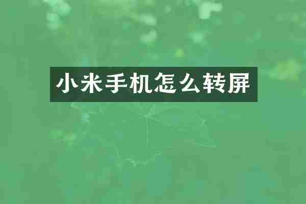 小米手机怎么转屏