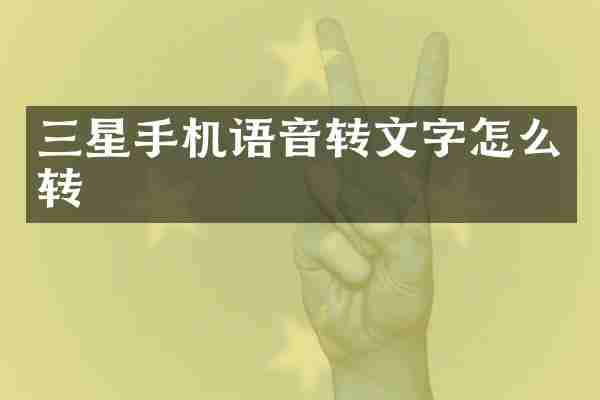 三星手机语音转文字怎么转