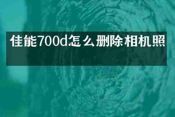佳能700d怎么删除相机照片
