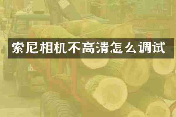 索尼相机不高清怎么调试