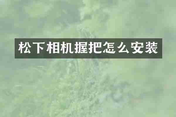 松下相机握把怎么安装