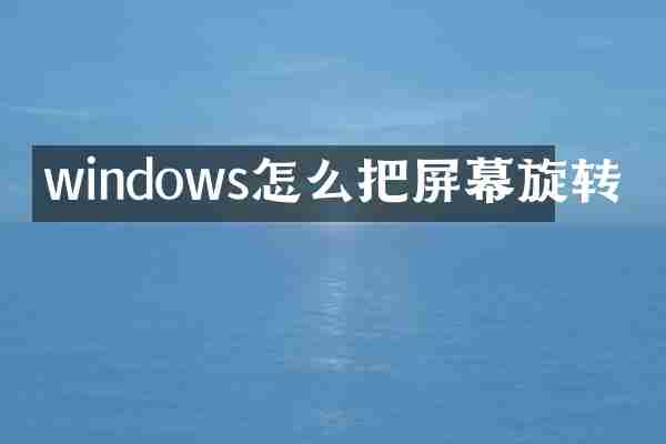 windows怎么把屏幕旋转