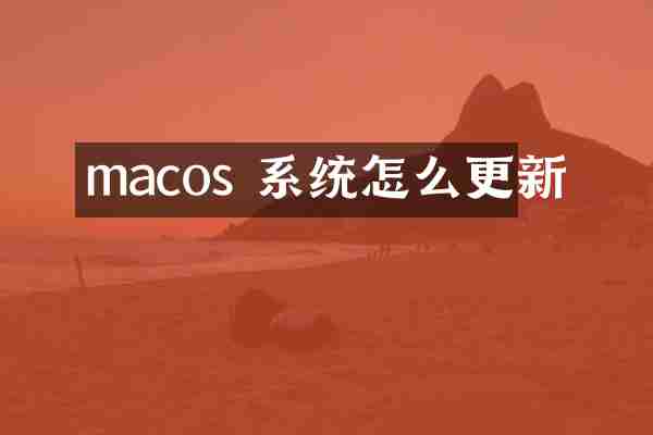macos 系统怎么更新