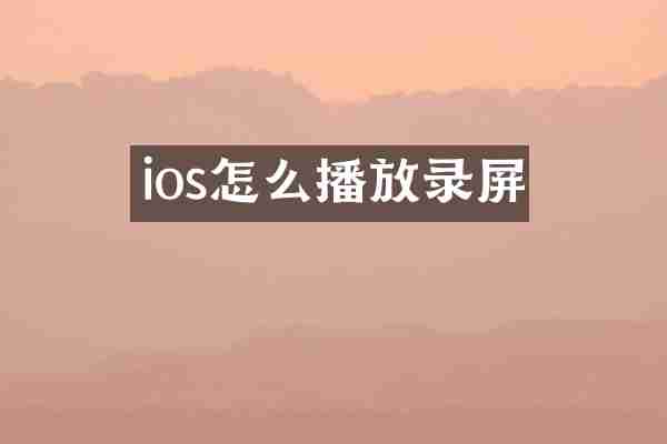 ios怎么播放录屏