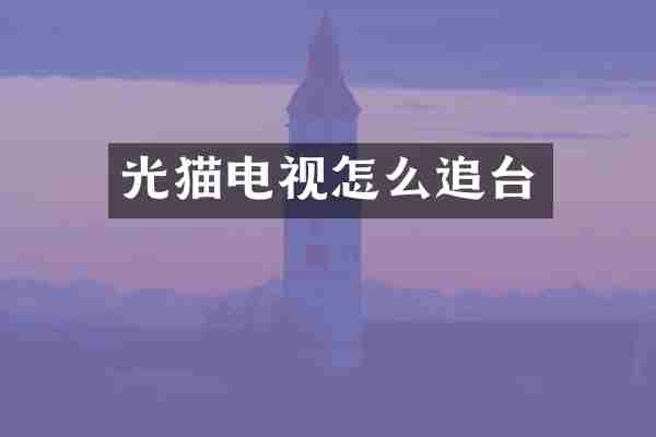 光猫电视怎么追台