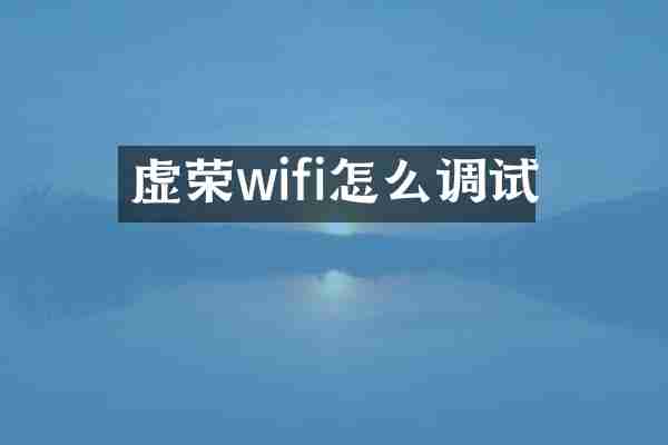 虚荣wifi怎么调试