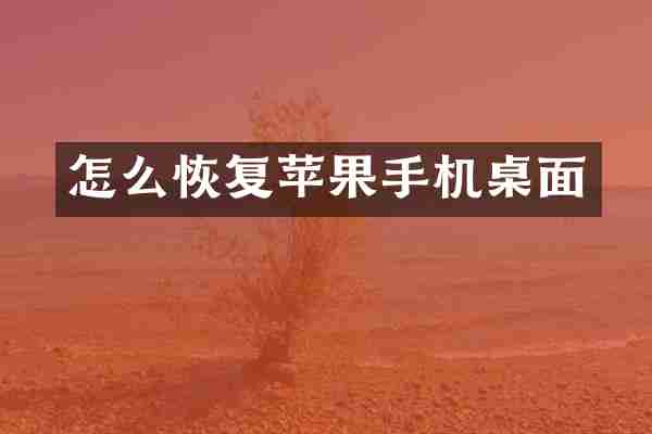 怎么恢复苹果手机桌面