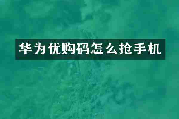 华为优购码怎么抢手机