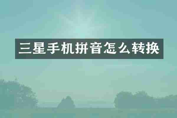 三星手机拼音怎么转换