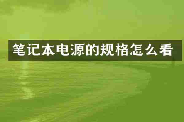 笔记本电源的规格怎么看