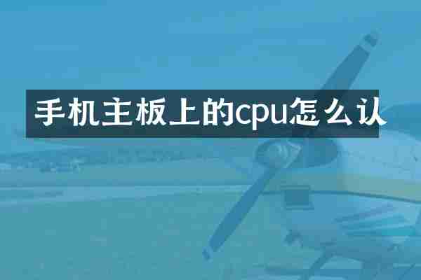 手机主板上的cpu怎么认