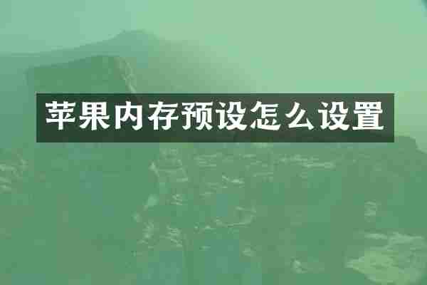 苹果内存预设怎么设置