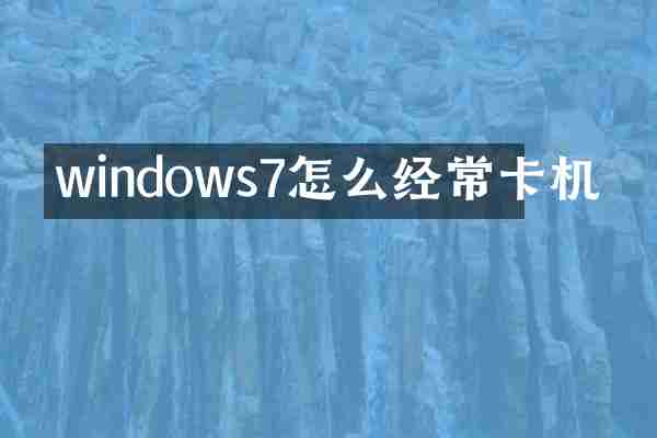 windows7怎么经常卡机