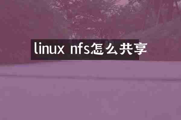 linux nfs怎么共享