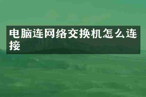 电脑连网络交换机怎么连接