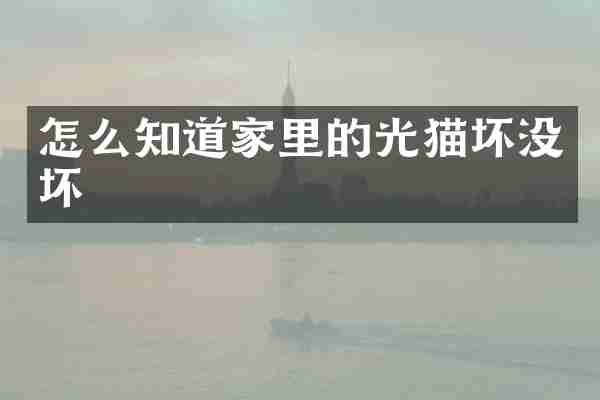 怎么知道家里的光猫坏没坏