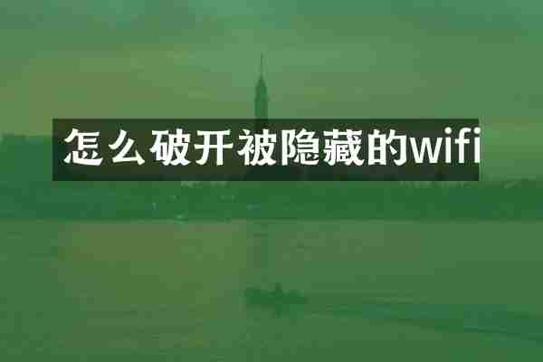 怎么破开被隐藏的wifi
