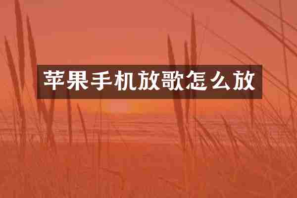 苹果手机放歌怎么放