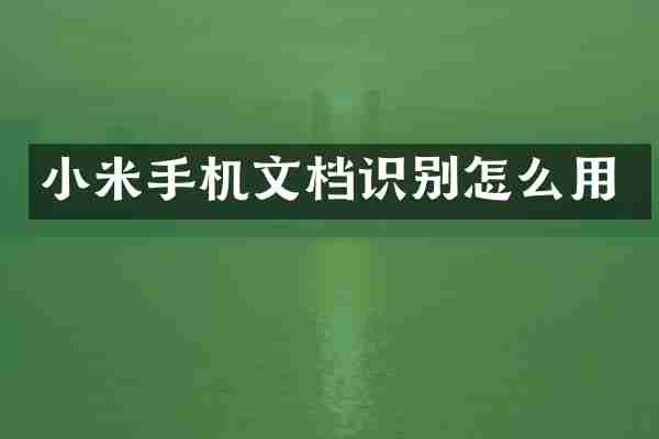 小米手机文档识别怎么用