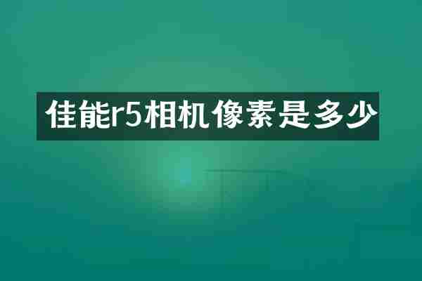 佳能r5相机像素是多少