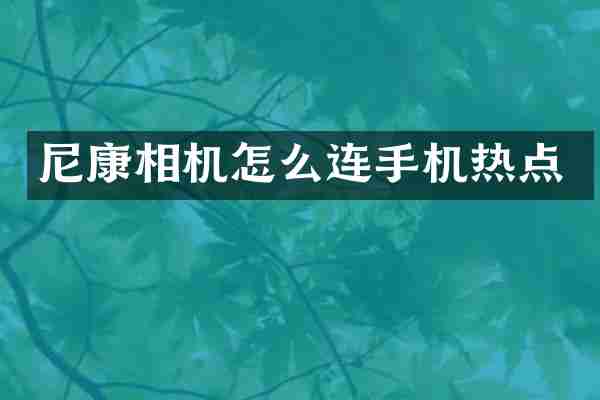 尼康相机怎么连手机热点