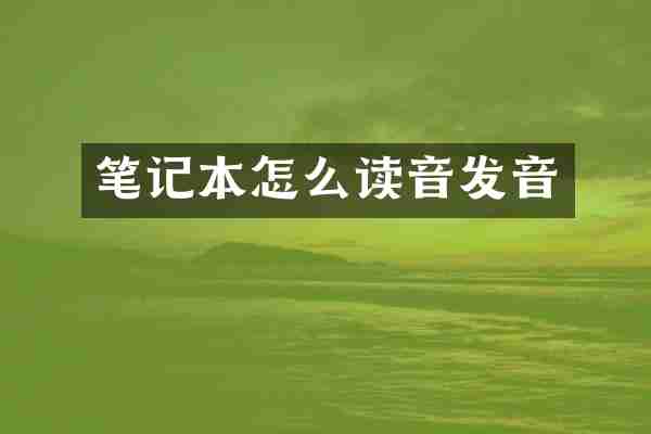 笔记本怎么读音发音