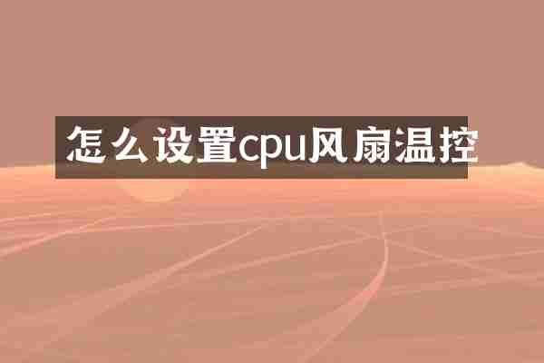 怎么设置cpu风扇温控