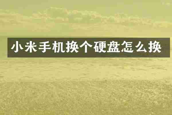 小米手机换个硬盘怎么换