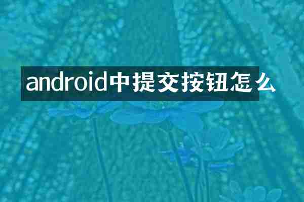 android中提交按钮怎么