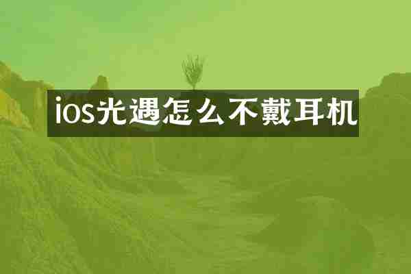 ios光遇怎么不戴耳机