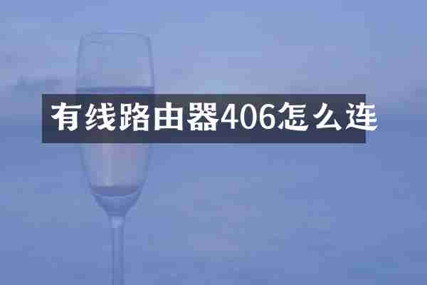 有线路由器406怎么连
