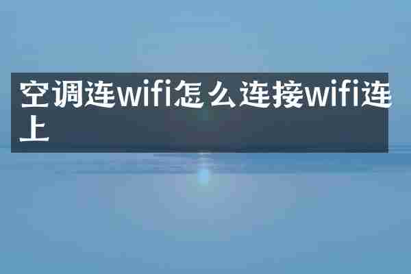 空调连wifi怎么连接wifi连不上