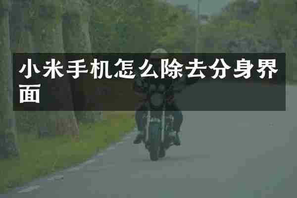小米手机怎么除去分身界面