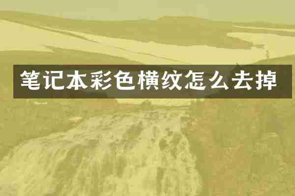 笔记本彩色横纹怎么去掉