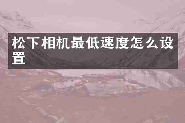 松下相机最低速度怎么设置