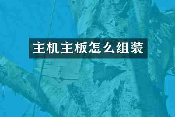 主机主板怎么组装