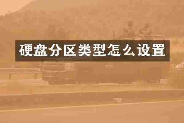 硬盘分区类型怎么设置