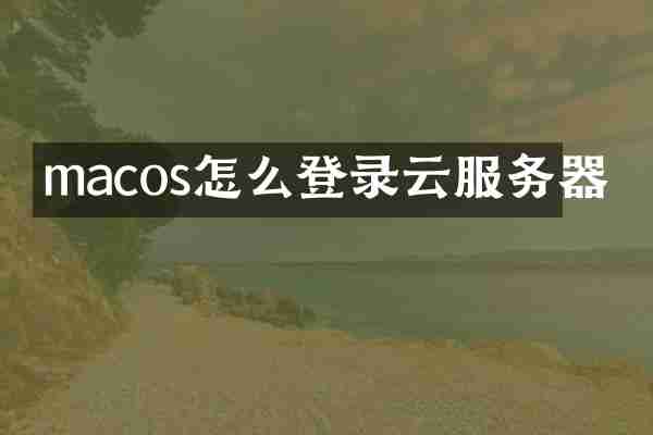 macos怎么登录云服务器