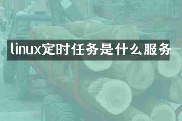 linux定时任务是什么服务