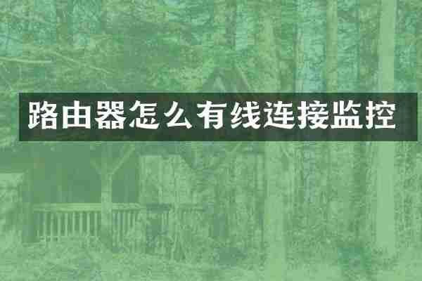 路由器怎么有线连接监控