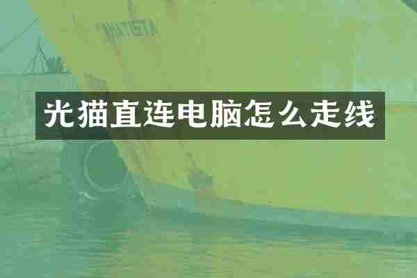 光猫直连电脑怎么走线