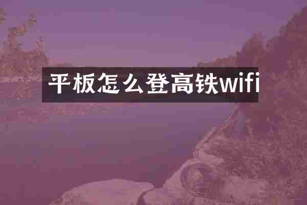 平板怎么登高铁wifi
