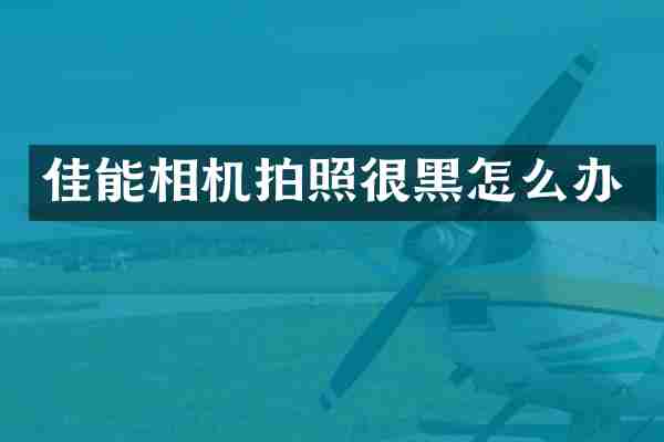 佳能相机拍照很黑怎么办