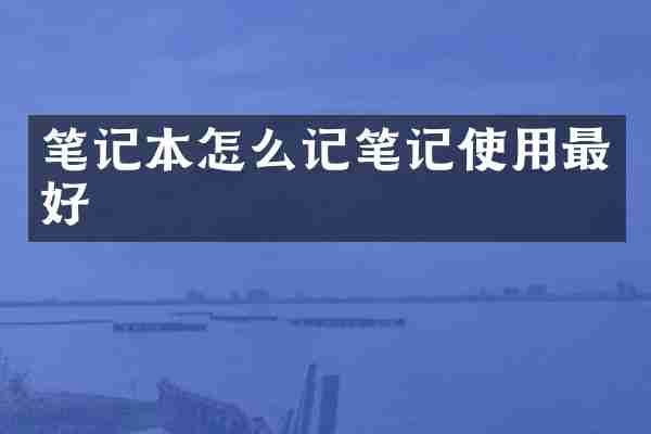 笔记本怎么记笔记使用最好